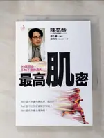 【書寶二手書T1／醫療_H41】最高肌密_陳亮恭