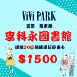 【VIVI PARK 停車場】宜蘭區李柯永紀念圖書館停車場連續30日通行卡