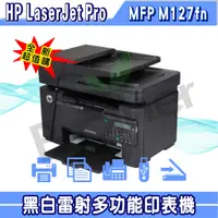 在飛比找蝦皮購物優惠-HP 惠普LaserJet Pro MFP M127fn 黑