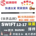 蛇牌  SUZUKI 鈴木 SWIFT 17- 後蓋撐桿 雨燕 1.2 1.4 1.6 5門 後箱 撐桿 撐竿 頂桿