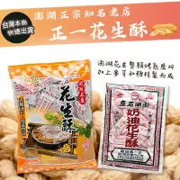 在飛比找生活市集優惠-【正一】澎湖名產奶油花生酥 傳統手工製作 無添加腐劑