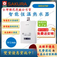 在飛比找蝦皮購物優惠-櫻花 SAKURA DH1670F 智能恆溫熱水器 16L 