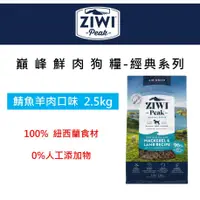 在飛比找蝦皮購物優惠-兩件94折  ZiwiPeak巔峰 96%鮮肉狗糧＊鯖魚羊肉