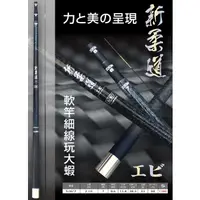 在飛比找蝦皮購物優惠-三郎釣具//太平洋Pokee 新柔道 567 柔道 蝦 蝦竿