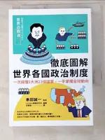 徹底圖解世界各國政治制度：一次搞懂5大洲23個國家，一手掌握全球動向_CONDEX情報研【T8／繪本_IT5】書寶二手書