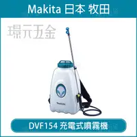 在飛比找樂天市場購物網優惠-MAKITA 牧田 DVF154Z 充電式噴霧機 DVF15