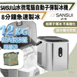 [桃園/新北店面24H出貨/贈收納袋]山水微電腦全自動製冰機 製冰機 夏天露營 飲料 自動製冰機 冰塊 製冰 子彈型