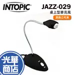 INTOPIC 廣鼎 JAZZ-029 桌上型麥克風 麥克風 遠距教學 居家上班 視訊麥克風 桌麥 光華商場