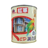 在飛比找蝦皮購物優惠-💡象王五金百貨💡 紅軍 ED調合漆 300g 油漆 小罐油漆