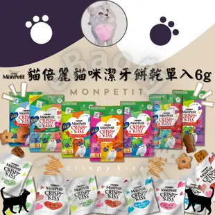 🐱LieBaoの舖🐱貓倍麗MonPetit Crispy Kiss 親親餅乾✨單入裝6g 口味隨機出貨✨貓零食🎉潔牙餅乾