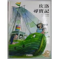 在飛比找蝦皮購物優惠-【月界二手書店2S】皮洛尋寶記－愛．生活．學習．快樂小列車系