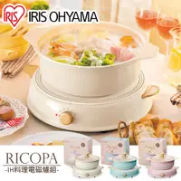 在飛比找蝦皮商城優惠-IRIS OHYAMA RICOPA IH料理電磁爐組 IH