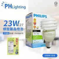 在飛比找iOPEN Mall優惠-[喜萬年]刷卡0利率 PHILIPS飛利浦 T3 23W 1