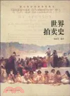 在飛比找三民網路書店優惠-世界拍賣史（簡體書）