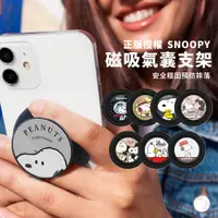 在飛比找PChome24h購物優惠-【正版授權】SNOOPY史努比 磁吸氣囊手機支架