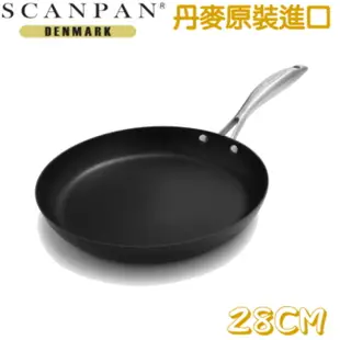 丹麥SCANPAN 思康PRO IQ系列平底鍋28CM(電磁爐可用)