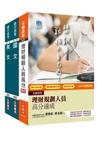 在飛比找三民網路書店優惠-臺灣銀行理財專員套書（共三冊）