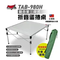 在飛比找ETMall東森購物網優惠-【Camp Plus】TAB-980H 鋁合金蛋捲桌 折疊桌