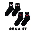 企鵝家族 襪子 中筒襪 低筒襪 運動襪 黑色襪子 休閒運動襪 運動襪