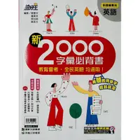 在飛比找蝦皮購物優惠-【國中英語單字】康軒-新2000字彙必背書 (英文)(學生版