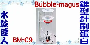 【水族達人】Bubble-magus BM《BM-C9 錐型針刷蛋白 (針葉) SF-BM-B013》預訂制/蛋白除沫器