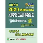 公職考試2020試題大補帖【民事訴訟法與刑事訴訟法】(105～108年試題)(申論題型) 9789863458326 <華通書坊/姆斯>