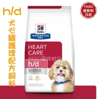 在飛比找蝦皮購物優惠-【MIGO寵物柑仔店】Hills 希爾思 狗 h/d 心臟 