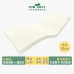 TOM TREE 乳膠床墊【15CM】雙面護膜 黃金比例 - 各尺寸 頂級斯里蘭卡升級版乳膠床墊(非橫面切割次級品)