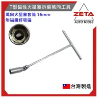 在飛比找蝦皮購物優惠-【ZETA 汽機車工具】T型磁性火星塞拆裝萬向工具 萬向 火