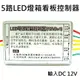 LED控制器系列: 5路多功能 LED燈箱看板控制器(DC12V跳機)【省電燈泡燈管燈具燈串燈條專賣】