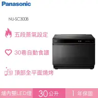 在飛比找環球Online優惠-【Panasonic】30公升蒸氣烘烤爐 NU-SC300B