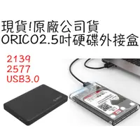 在飛比找蝦皮購物優惠-(我最便宜)原廠公司貨 ORICO  2.5 吋硬碟盒 硬碟