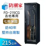 【防潮家】215公升吉他防潮箱 (FD-215CG)