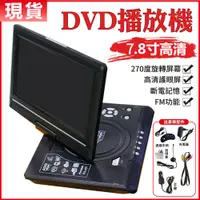 在飛比找PChome24h購物優惠-7.8吋高清播放器 DVD播放器-帶小電視 影碟機