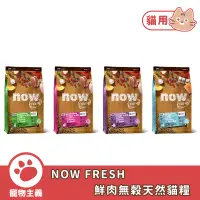 在飛比找蝦皮商城優惠-now FRESH 無穀天然貓糧 鮮肉 鮮魚 幼母貓 成貓 