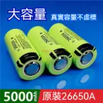 全新鋰電池 26650電池 5000MAH 26650電池 松下電池 手電筒電池 26650 行動電源電池