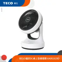 在飛比找蝦皮商城優惠-TECO東元 9吋3D遙控DC桌上型循環扇 XA0925CR