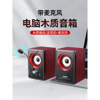 在飛比找ETMall東森購物網優惠-賽達臺式電腦小型音響木音箱帶麥克風一體家用筆記本有線桌面喇叭