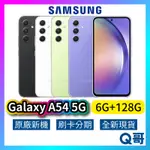 SAMSUNG 三星 GALAXY A54 5G(6G/128G) 全新 公司貨 原廠保固 三星手機 128G SA63