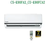 【PANASONIC 國際牌】 【CS-K90FA2/CU-K90FCA2】變頻壁掛一對一分離式冷氣(冷專型) (標準安裝)