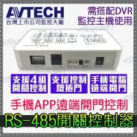 在飛比找Yahoo!奇摩拍賣優惠-AVTECH陞泰 監控主機 鐵捲門 捲門 遠端開關控制 手機