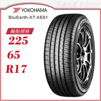 在飛比找蝦皮商城優惠-【YOKOHAMA】BluEarth-XT AE61 225