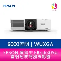 在飛比找樂天市場購物網優惠-分期0利率 EPSON EB-L630SU 6000流明 W