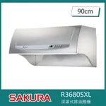 櫻花牌 R3680SXL 深罩式除油煙機 雙效除油 90CM 全機不鏽鋼 雙渦輪扇葉 雙馬達 30公分超深集煙區