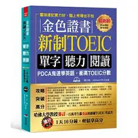 在飛比找樂天市場購物網優惠-布可屋金色證書：新制TOEIC單字聽力閱讀（附MP3）