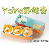 在飛比找蝦皮購物優惠-【滋葡養生健康館】葡眾(葡萄王)YaYa mini 舒緩膏(