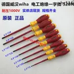 熱銷· WIHA威漢德國 絕緣超硬小一字螺絲刀2MM2.5/6.5/6/5.5/4/3.5/3MM