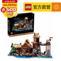 在飛比找PChome24h購物優惠-LEGO樂高 Ideas 21343 維京海盜村