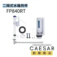 在飛比找蝦皮購物優惠-Caesar 凱撒衛浴 FP840RT 兩段式水箱另件 CF