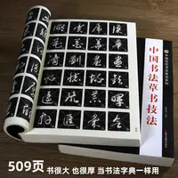 在飛比找蝦皮購物優惠-中國書法草書技法練字帖成年草書字帖練字初學者行草毛筆字王羲之